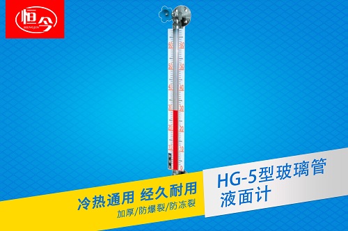 HG-5型玻璃管液面计